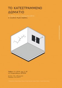 "ΤΟ ΚΑΤΕΣΤΡΑΜΜΕΝΟ ΔΩΜΑΤΙΟ" του Matthew Lenton
