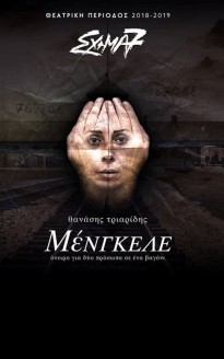 «Μένγκελε» από το Σχήμα 7