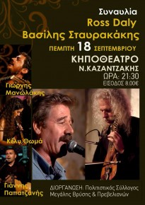 Cretan music concert: Ross Daly - Vassilis Stavrakakis