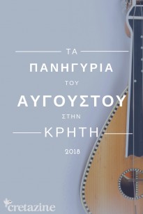 Τα πανηγύρια του Αυγούστου στην Κρήτη, καλοκαίρι 2018
