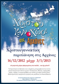 Christmas village (Municipality of Archanes-Asterousia)