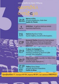 3ο Φεστιβάλ Αντίβαρο στο Ρέθυμνο