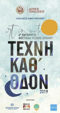 4ο Παγκρήτιο Φεστιβάλ Δρόμου «Τέχνη Καθ’ οδόν»