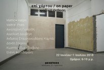 Ομαδική έκθεση: "επί χάρτου / on paper"