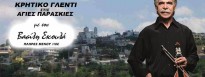 Cretan night in Agies Paraskies (Heraklion)