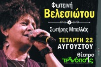 Συναυλία Φωτεινή Βελεσιώτου στο Θέατρο Τεχνόπολις