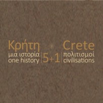 Φεστιβάλ «Κρήτη, μια ιστορία, 5+1 πολιτισμοί», καλοκαίρι 2019