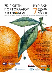 Γιορτή Πορτοκαλιού 2019 στο Φόδελε