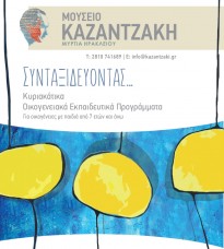 «Συνταξιδεύοντας» - Οικογενειακά εκπαιδευτικά προγράμματα στο Μουσείο Καζαντζάκη