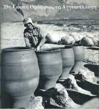 29th Pottery Festival in Thrapsano 2014