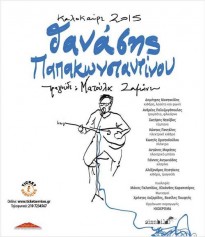 Thanasis Papakonstantinou in Crete