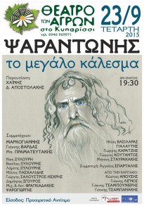 The Great Gathering - Psarantonis meets his friends at the Theatre of the Fields 