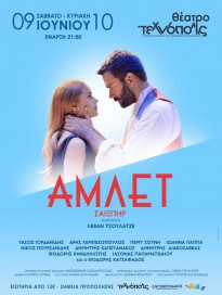 "ΑΜΛΕΤ" του Ουίλιαμ Σαίξπηρ από τον Λεβάν Τσουλάτζε
