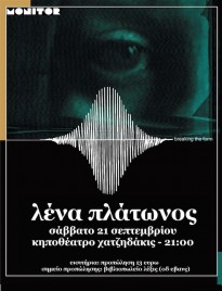H Λένα Πλάτωνος στο Ηράκλειο