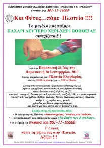 "Παζάρι Δεύτερο Χέρι - Χέρι Βοήθειας" από το Σύνδεσμο Μελών Γυναικείων Σωματείων