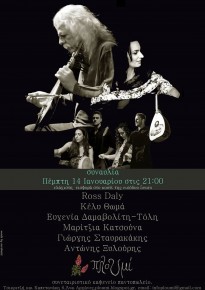 Concert wity Ross Daly, Kelly Thoma, Evgenia Damavoliti-Toli, Marijia Katsouna, Yiorgis Stavrakakis and Antonis Xilouris