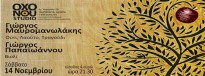 Musical performance with Yiorgos Mavromanolakis & Yiorgos Pappaioannou