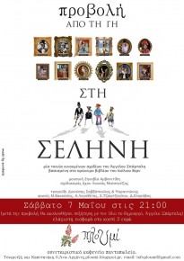 Screening: From the earth to the moon