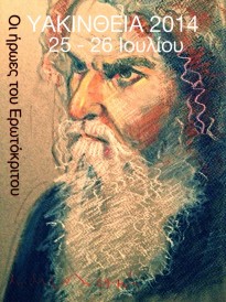 YAKINTHIA 2014: the 'heroes' of Erotokritos